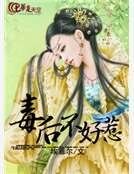 毒后不好惹