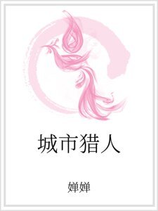 城市猎人