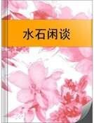 水石閒談