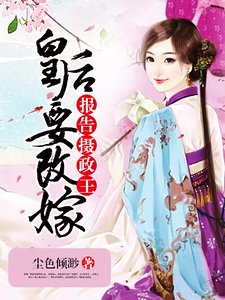 报告摄政王:皇后要改嫁