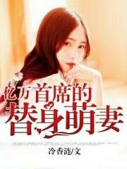 億萬首席的替身萌妻