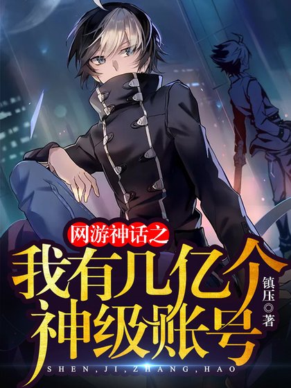 網遊神話之我有幾億個神級賬號