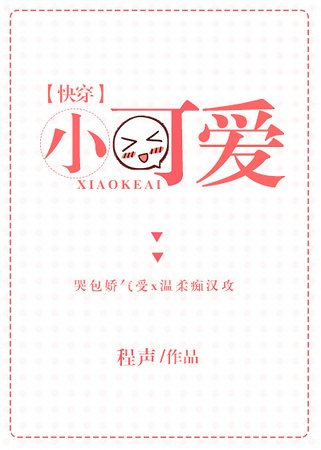 小可爱