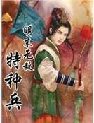 明末無敵特種兵