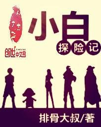 小白探险记
