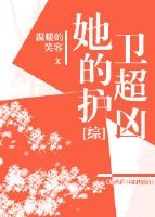 （綜漫同人）她的護衛超兇[綜]