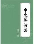 申忠愍诗集