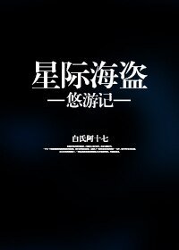 星際海盜悠遊記
