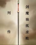 剑魔独孤秋败列传