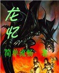 龙忆