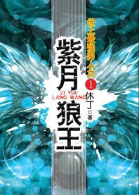 紫月狼王(世上最强男人系列)