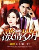 重生之激情歲月