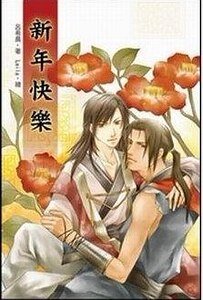 新年快乐(出书版)
