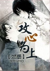 攻心为上