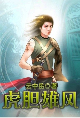 虎胆雄风