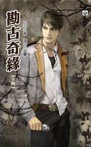 勘古奇緣(出書版)