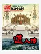 道人传