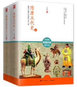 隋唐五代史:最有分量的中国断代史工程(出书版)