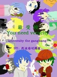 最受校(大学拟人)