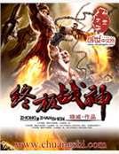 终极战神