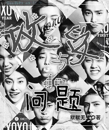 (EXO同人)攻与受的问题
