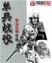 单兵战役