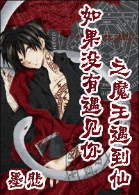 (HP同人)如果没有遇见你之魔王遇到仙