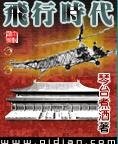 飛行時代
