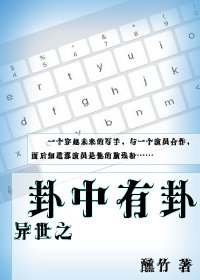 《異世之卦中有卦》