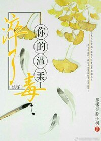 快穿之你的温柔淬了毒