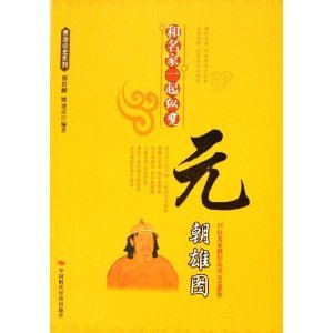 和名家一起纵览元朝雄图