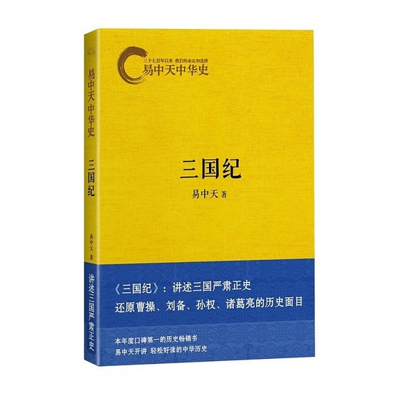 易中天中 华史卷十:三国纪(出书版)