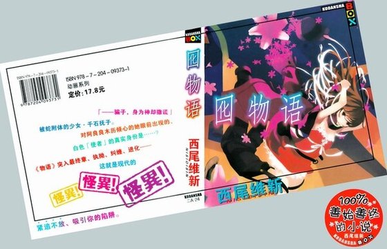 囮物语(物语系列)