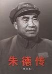 朱德傳(出書版)