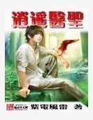 逍遥医圣