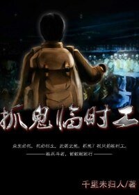 《捉鬼臨時工》