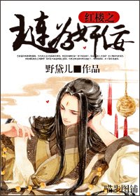 (红楼梦同人)红楼之琏为奸佞