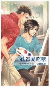 孔雀愛吃糖(愛情發燒中系列出書版)
