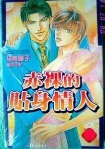 赤裸的贴身情人