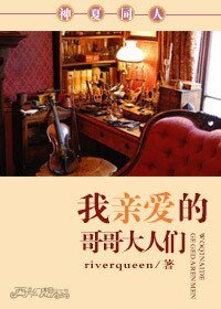 (神夏同人)我芹矮的阁阁大人们