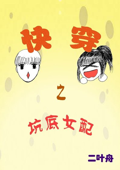 快穿之坑底女配