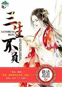 三生不负