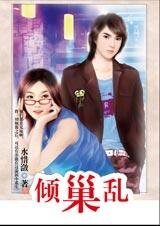 豪门千金:倾巢乱