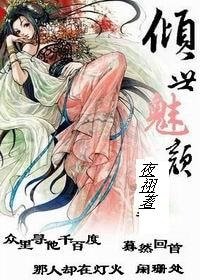 穿越之倾世魅颜(魑魅重生)
