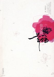 你欠我幸福