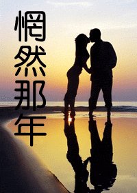 惘然那年