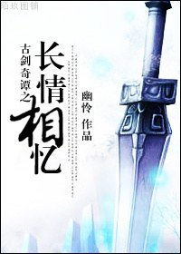 (古劍同人)古劍之長情相憶
