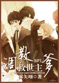 (HP同人)調·教救世主爹