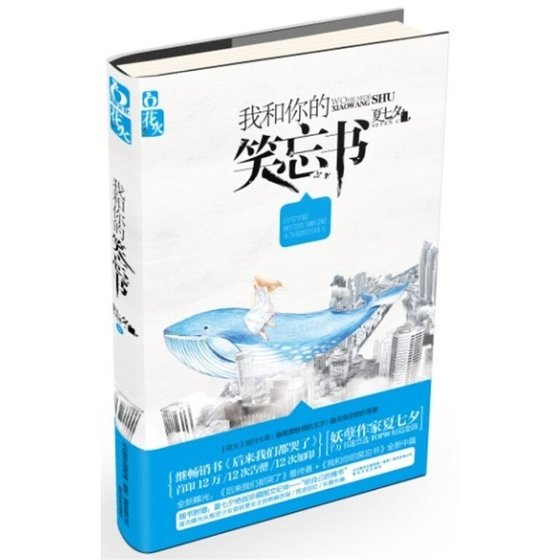 我和你的笑忘书(出书版)