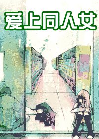 愛上同人女